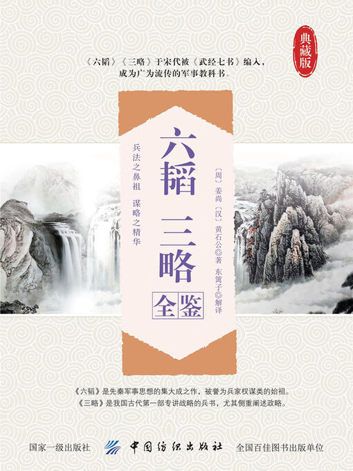 Title details for 六韬 三略全鉴 by (周)姜尚 黄石公 - Available